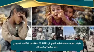عاجل اليوم.. حملة أمنية تنجح في إنقاذ 23 طفلاً من التشرد الإجباري وإعادتهم إلى أسرهم